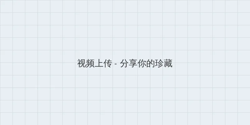 日本一本道 视频上传区域