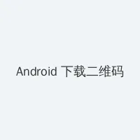 日本一本道 Android客户端下载二维码